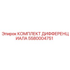 5580004751 КОМПЛЕКТ ДИФФЕРЕНЦИАЛА (Epiroc)