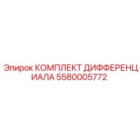 5580005772 КОМПЛЕКТ ДИФФЕРЕНЦИАЛА (Epiroc)