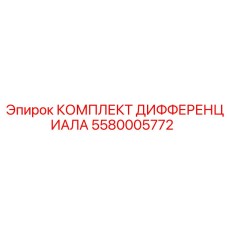 5580005772 КОМПЛЕКТ ДИФФЕРЕНЦИАЛА (Epiroc)
