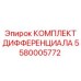 5580005772 КОМПЛЕКТ ДИФФЕРЕНЦИАЛА (Epiroc)