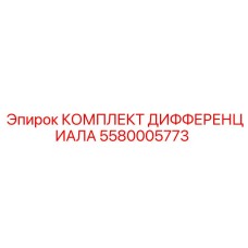 5580005773 КОМПЛЕКТ ДИФФЕРЕНЦИАЛА (Epiroc)