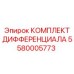 5580005773 КОМПЛЕКТ ДИФФЕРЕНЦИАЛА (Epiroc)