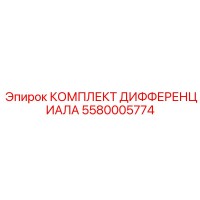 5580005774 КОМПЛЕКТ ДИФФЕРЕНЦИАЛА (Epiroc)