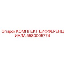 5580005774 КОМПЛЕКТ ДИФФЕРЕНЦИАЛА (Epiroc)