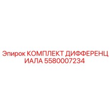 5580007234 КОМПЛЕКТ ДИФФЕРЕНЦИАЛА Epiroc