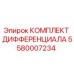 5580007234 КОМПЛЕКТ ДИФФЕРЕНЦИАЛА Epiroc