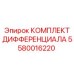 5580016220 КОМПЛЕКТ ДИФФЕРЕНЦИАЛА Epiroc