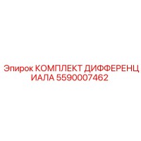 5590007462 КОМПЛЕКТ ДИФФЕРЕНЦИАЛА Epiroc