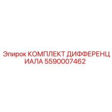 5590007462 КОМПЛЕКТ ДИФФЕРЕНЦИАЛА Epiroc