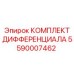 5590007462 КОМПЛЕКТ ДИФФЕРЕНЦИАЛА Epiroc