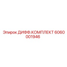 Фото дифференциального комплекта 6060001946 для техники Epiroc