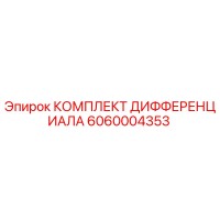 6060004353 КОМПЛЕКТ ДИФФЕРЕНЦИАЛА Epiroc