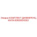 6060004353 КОМПЛЕКТ ДИФФЕРЕНЦИАЛА Epiroc