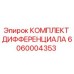 6060004353 КОМПЛЕКТ ДИФФЕРЕНЦИАЛА Epiroc