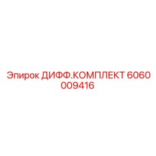Высокотехнологичный дифференциальный комплект 6060009416 Epiroc