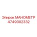 4749302332 МАНОМЕТР by Epiroc