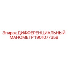 1901077358 ДИФФЕРЕНЦИАЛЬНЫЙ МАНОМЕТР Epiroc