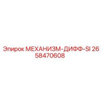 2658470608 МЕХАНИЗМ-ДИФФ-SI Epiroc