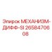 2658470608 МЕХАНИЗМ-ДИФФ-SI Epiroc