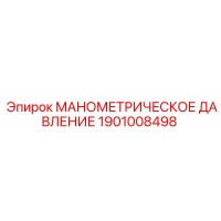 1901008498 МАНОМЕТРИЧЕСКОЕ ДАВЛЕНИЕ Epiroc