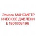 Манометр контроля фильтров 1901008498 с поворотным фланцем