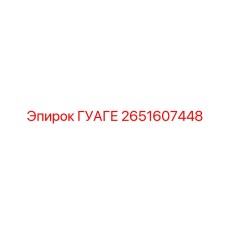 2651607448 ГУАГЕ Epiroc