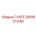 2651607448 ГУАГЕ Epiroc