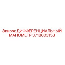 Оригинальный манометр Epiroc артикул 3718003153