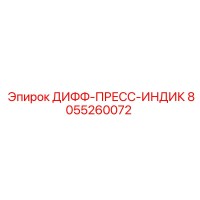 8055260072 ДИФФ-ПРЕСС-ИНДИК Epiroc