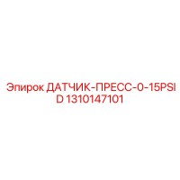1310147101 ДАТЧИК-ПРЕСС-0-15PSID Epiroc