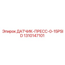 1310147101 ДАТЧИК-ПРЕСС-0-15PSID Epiroc