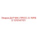 1310147101 ДАТЧИК-ПРЕСС-0-15PSID Epiroc