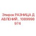 1089998974 РАЗНИЦА ДАВЛЕНИЙ Epiroc