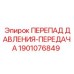 Оригинальный датчик дифференциального давления Epiroc артикул 1901076849