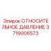 Дифференциальный датчик давления 3719006573 для систем бурения