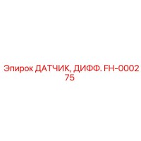 FH-000275 ДАТЧИК, ДИФФ. - Epiroc