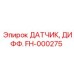 FH-000275 ДАТЧИК, ДИФФ. - Epiroc
