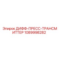 1089998282 ДИФФ-ПРЕСС-ТРАНСМИТТЕР Epiroc