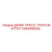 1089998282 ДИФФ-ПРЕСС-ТРАНСМИТТЕР Epiroc