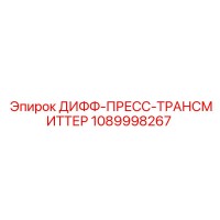 1089998267 ДИФФ-ПРЕСС-ТРАНСМИТТЕР Epiroc