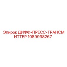 1089998267 ДИФФ-ПРЕСС-ТРАНСМИТТЕР Epiroc