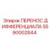 5590002844 ПЕРЕНОС ДИФФЕРЕНЦИАЛА Epiroc