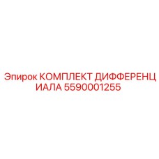 5590001255 КОМПЛЕКТ ДИФФЕРЕНЦИАЛА Epiroc