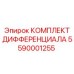 5590001255 КОМПЛЕКТ ДИФФЕРЕНЦИАЛА Epiroc