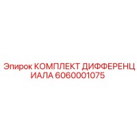 6060001075 КОМПЛЕКТ ДИФФЕРЕНЦИАЛА Epiroc