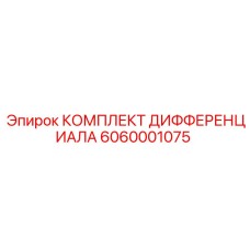 6060001075 КОМПЛЕКТ ДИФФЕРЕНЦИАЛА Epiroc