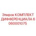 6060001075 КОМПЛЕКТ ДИФФЕРЕНЦИАЛА Epiroc