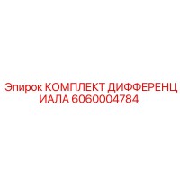 6060004784 КОМПЛЕКТ ДИФФЕРЕНЦИАЛА Epiroc