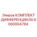 6060004784 КОМПЛЕКТ ДИФФЕРЕНЦИАЛА Epiroc
