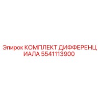 5541113900 КОМПЛЕКТ ДИФФЕРЕНЦИАЛА Epiroc